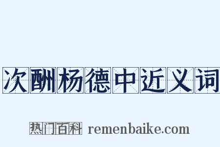 次酬杨德中近义词是什么意思的图片